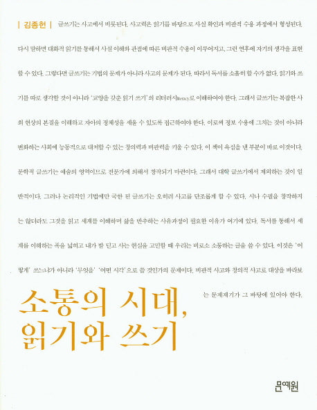 소통의 시대, 읽기와 쓰기
