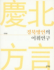 경북방언의 어휘연구