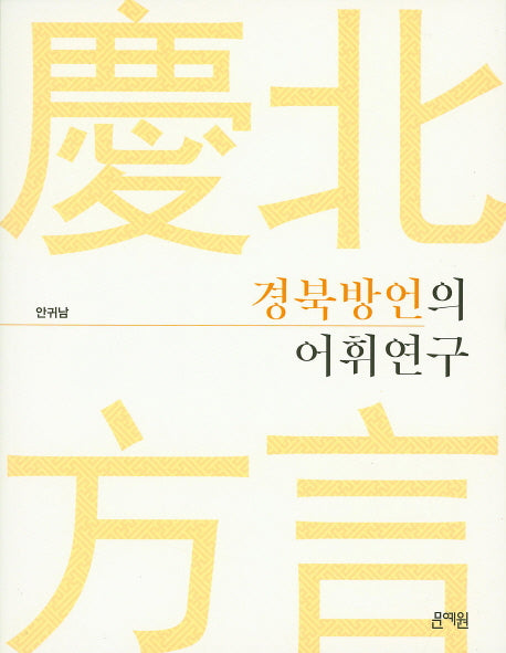 경북방언의 어휘연구