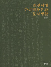 조선시대 한글필사본과 문자생활