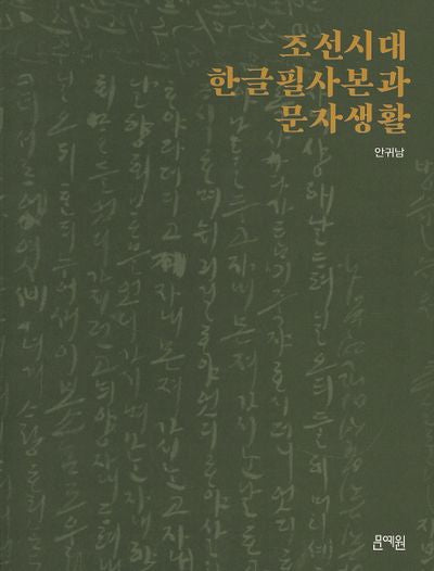 조선시대 한글필사본과 문자생활