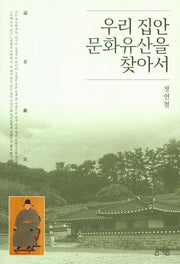 우리 집안 문화유산을 찾아서
