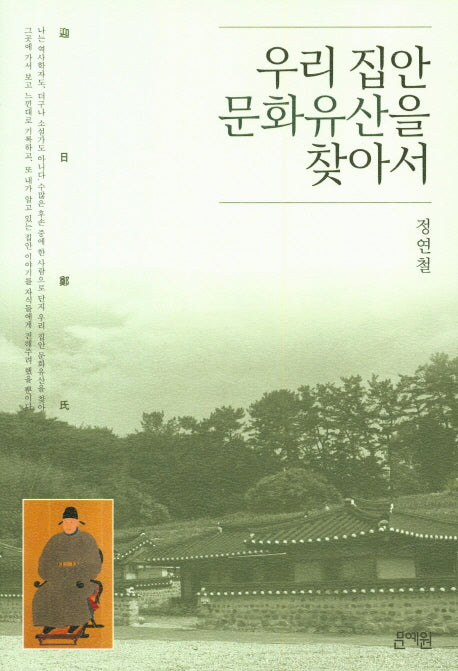 우리 집안 문화유산을 찾아서