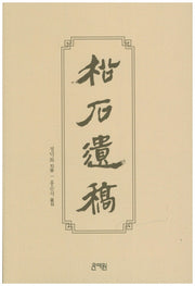 송석유고(양장본 HardCover)