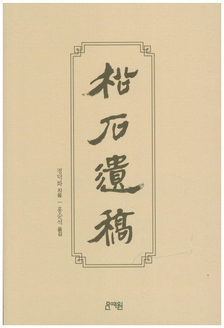 송석유고(양장본 HardCover)