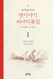 신비로운 아내와 신랑의 이야기(최인학 할아버지의 옛이야기 괴나리봇짐 1)