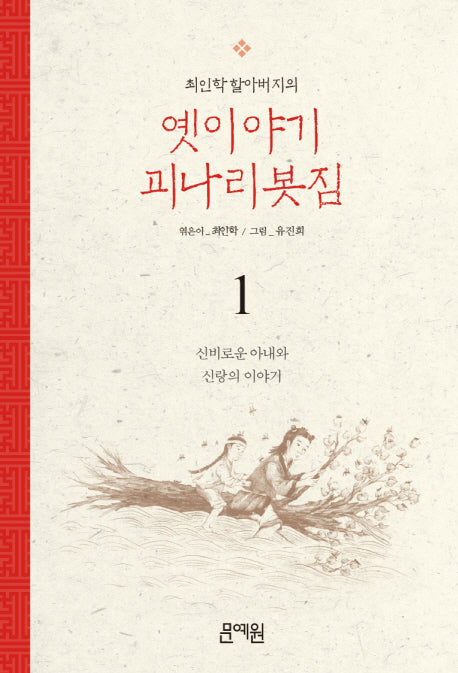 신비로운 아내와 신랑의 이야기(최인학 할아버지의 옛이야기 괴나리봇짐 1)