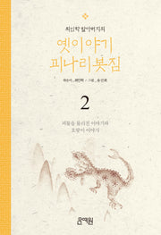 괴물을 물리친 이야기와 호랑이 이야기(최인학 할아버지의 옛이야기 괴나리봇짐 2)