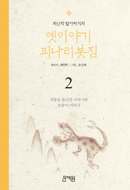 괴물을 물리친 이야기와 호랑이 이야기(최인학 할아버지의 옛이야기 괴나리봇짐 2)
