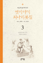인간과 여러 가지 신앙의 이야기(최인학 할아버지의 옛이야기 괴나리봇짐 3)