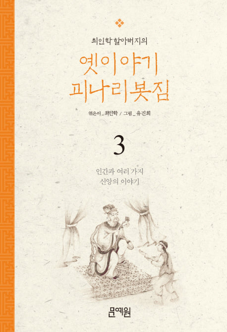 인간과 여러 가지 신앙의 이야기(최인학 할아버지의 옛이야기 괴나리봇짐 3)
