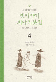 저승과 운명에 관한 이야기(최인학 할아버지의 옛이야기 괴나리봇짐 4)