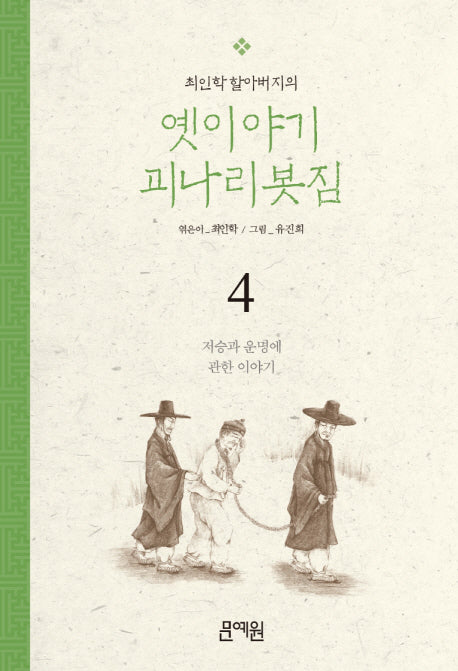 저승과 운명에 관한 이야기(최인학 할아버지의 옛이야기 괴나리봇짐 4)
