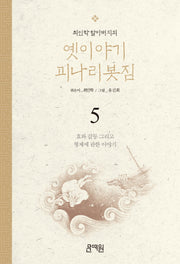 효와 갈등 그리고 형제에 관한 이야기(최인학 할아버지의 옛이야기 괴나리봇짐 5)