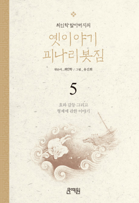 효와 갈등 그리고 형제에 관한 이야기(최인학 할아버지의 옛이야기 괴나리봇짐 5)