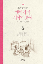 어리석은 사람과 간사한 사람의 이야기(최인학 할아버지의 옛이야기 괴나리봇짐 6)
