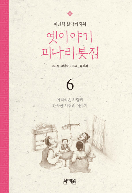 어리석은 사람과 간사한 사람의 이야기(최인학 할아버지의 옛이야기 괴나리봇짐 6)