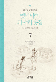 아이와 어른의 이야기(최인학 할아버지의 옛이야기 괴나리봇짐 7)