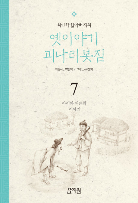 아이와 어른의 이야기(최인학 할아버지의 옛이야기 괴나리봇짐 7)