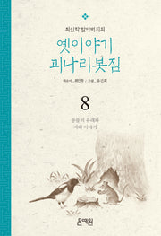 동물의 유래와 지혜 이야기(최인학 할아버지의 옛이야기 괴나리봇짐 8)