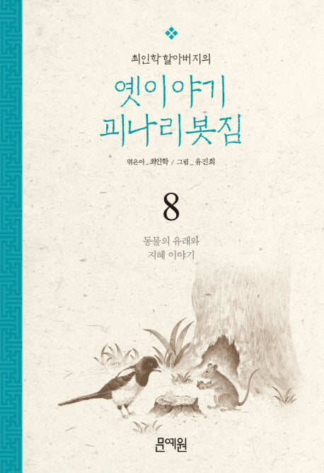 동물의 유래와 지혜 이야기(최인학 할아버지의 옛이야기 괴나리봇짐 8)