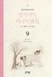 재간있는 사람의 이야기(최인학 할아버지의 옛이야기 괴나리봇짐 9)
