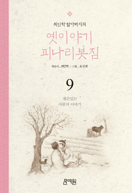 재간있는 사람의 이야기(최인학 할아버지의 옛이야기 괴나리봇짐 9)