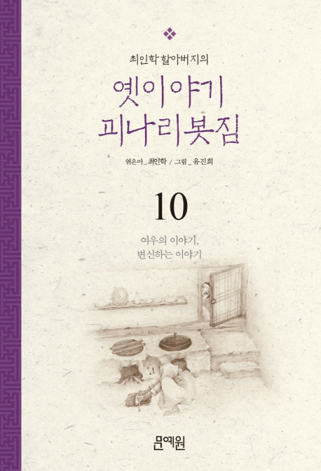 여우의 이야기 변신하는 이야기(최인학 할아버지의 옛이야기 괴나리봇짐 10)