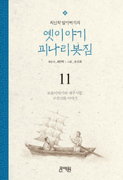 보물이야기와 재주시합, 구전신화 이야기(최인학 할아버지의 옛이야기 괴나리봇짐 11)