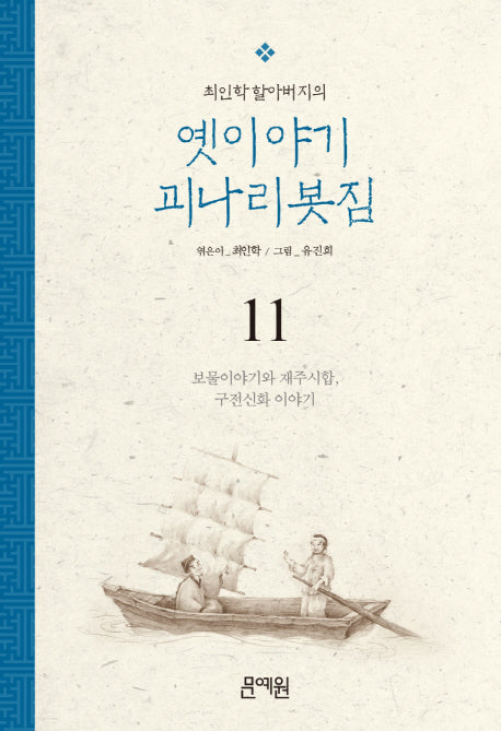 보물이야기와 재주시합, 구전신화 이야기(최인학 할아버지의 옛이야기 괴나리봇짐 11)