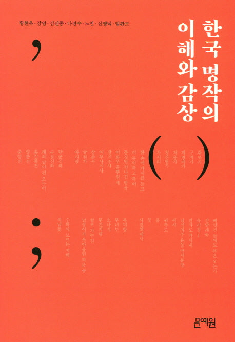 한국 명작의 이해와 감상