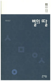별의 딸(문예시선 3)(양장본 HardCover)