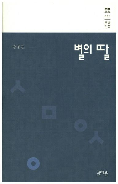 별의 딸(문예시선 3)(양장본 HardCover)