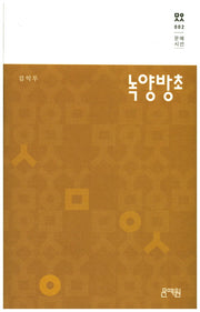 녹양방초(문예시선 2)(양장본 HardCover)