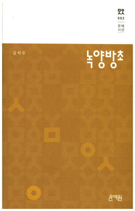 녹양방초(문예시선 2)(양장본 HardCover)