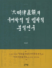 대명률직해의 국어학적 및 법학적분석연구(반양장)