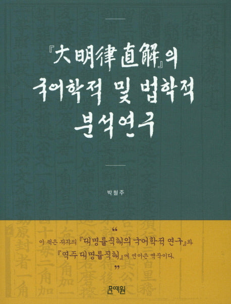 대명률직해의 국어학적 및 법학적분석연구(반양장)
