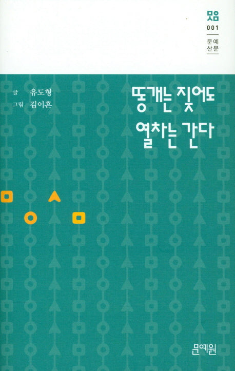 똥개는 짖어도 열차는 간다(문예산문 1)(양장본 HardCover)