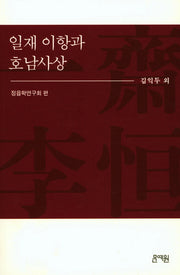 일재 이항과 호남사상