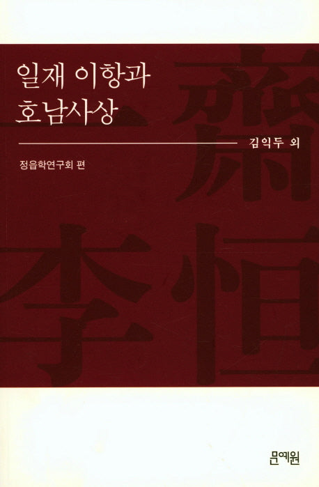 일재 이항과 호남사상