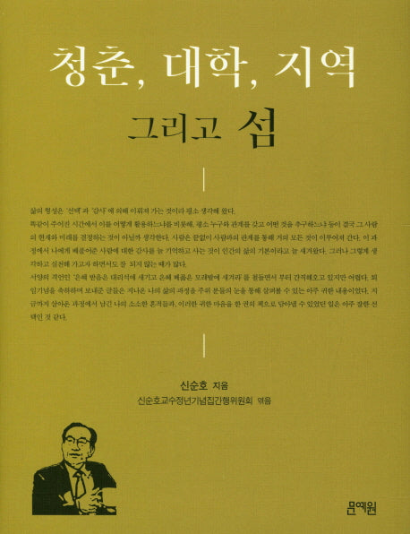 청춘, 대학, 지역 그리고 섬