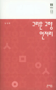 그리운 고향 언저리(문예시선 4)