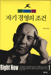 자기 경영의 조건(양장본 HardCover)