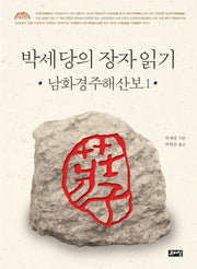 박세당의 장자 읽기: 남화경주해산보 1(양장본 Hardcover)