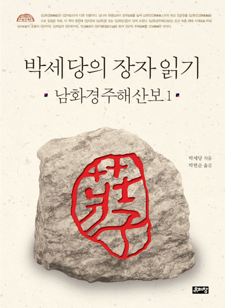 박세당의 장자 읽기: 남화경주해산보 1(양장본 Hardcover)