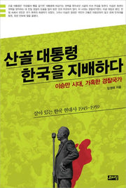 산골대통령 한국을 지배하다(살아 있는 한국 현대사)