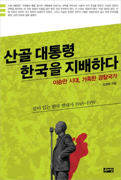 산골대통령 한국을 지배하다(살아 있는 한국 현대사)