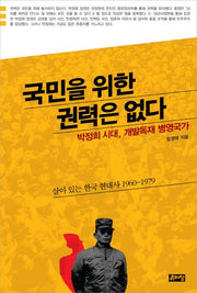 국민을 위한 권력은 없다(살아 있는 한국 현대사)