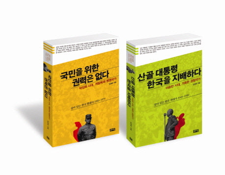 살아 있는 한국 현대사 세트(전2권)