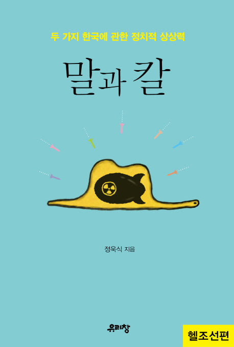 말과 칼